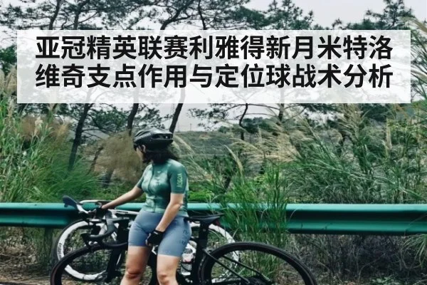 亚冠精英联赛利雅得新月米特洛维奇支点作用与定位球战术分析