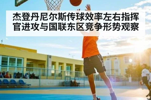 杰登丹尼尔斯传球效率左右指挥官进攻与国联东区竞争形势观察